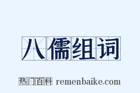 八儒组词是什么意思的图片